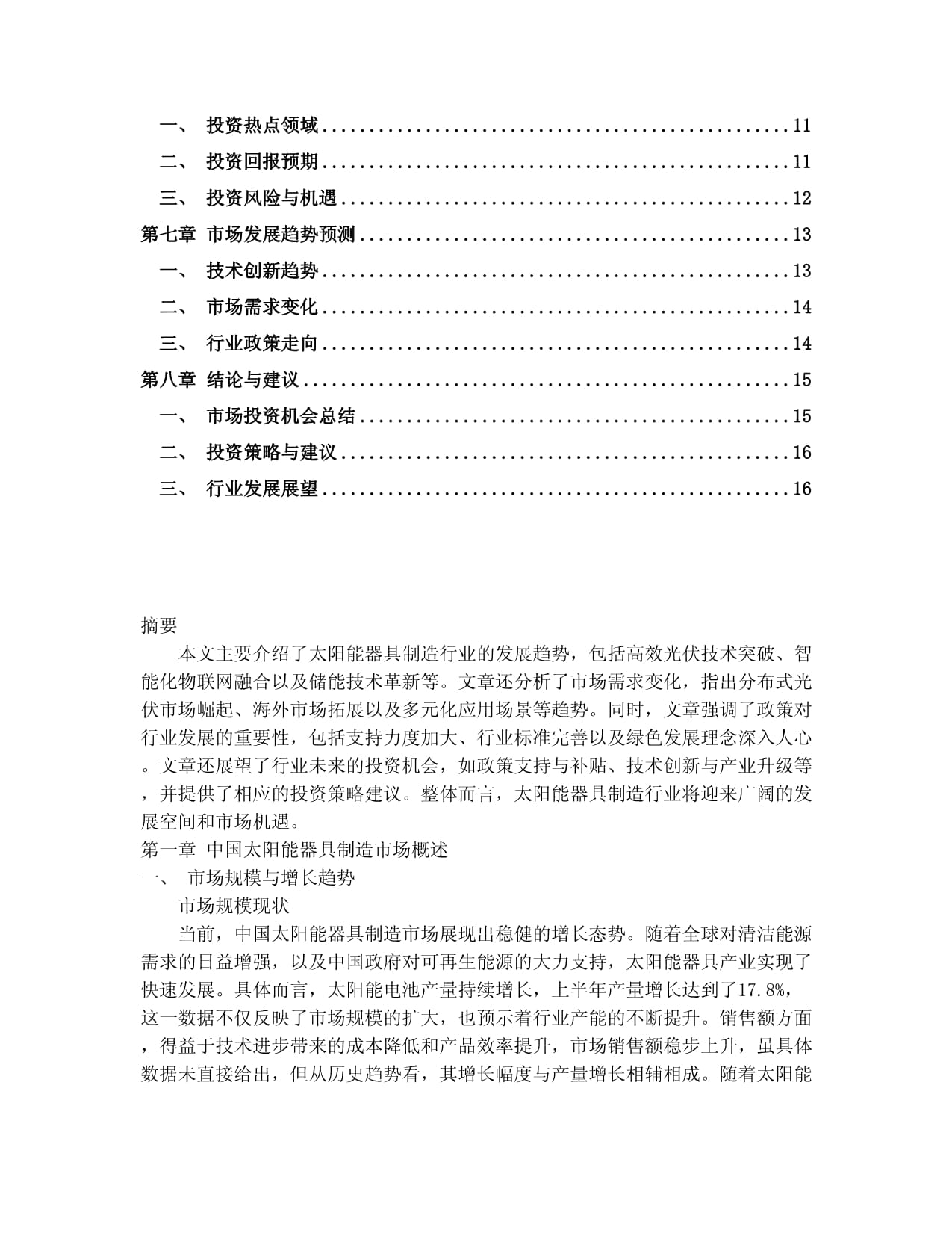 2024-2030年中国太阳能器具制造市场投资建议及重点企业经营分析研究报告